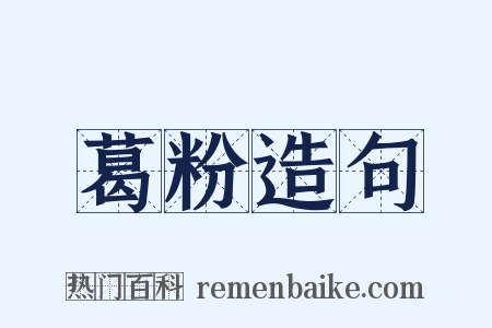 葛粉造句是什么意思的图片
